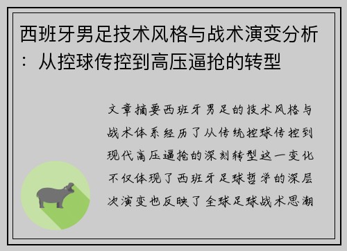 西班牙男足技术风格与战术演变分析：从控球传控到高压逼抢的转型