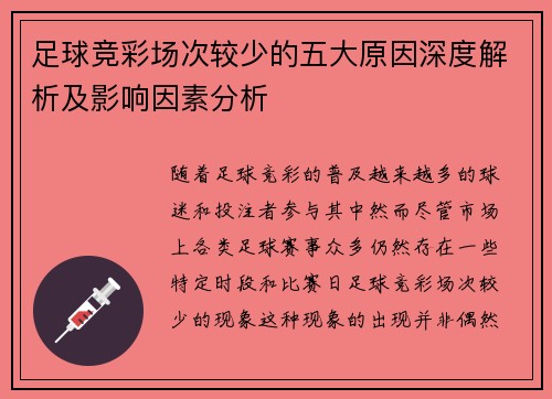 足球竞彩场次较少的五大原因深度解析及影响因素分析