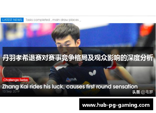 丹羽孝希退赛对赛事竞争格局及观众影响的深度分析