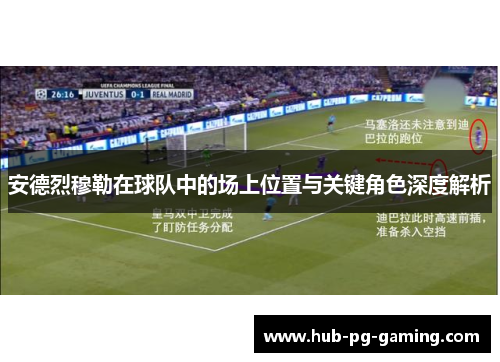 安德烈穆勒在球队中的场上位置与关键角色深度解析