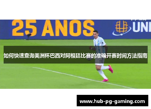 如何快速查询美洲杯巴西对阿根廷比赛的准确开赛时间方法指南