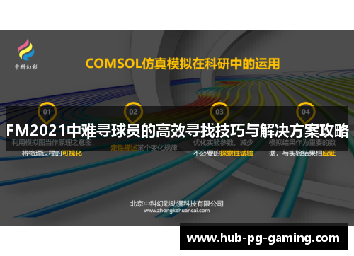 FM2021中难寻球员的高效寻找技巧与解决方案攻略