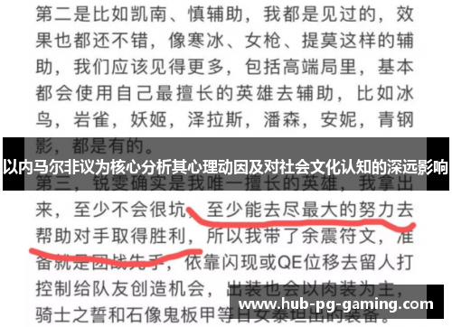 以内马尔非议为核心分析其心理动因及对社会文化认知的深远影响