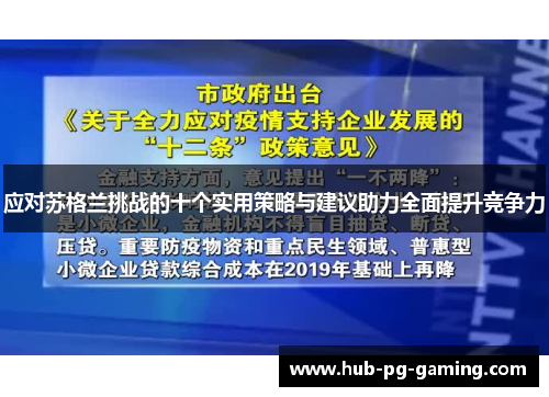 应对苏格兰挑战的十个实用策略与建议助力全面提升竞争力