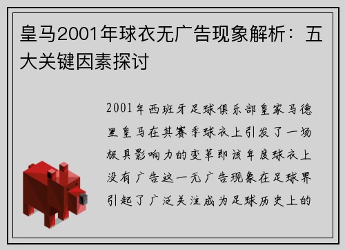 皇马2001年球衣无广告现象解析：五大关键因素探讨