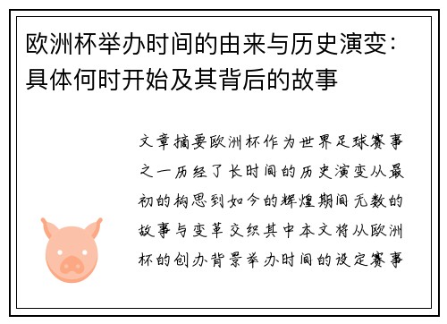 欧洲杯举办时间的由来与历史演变：具体何时开始及其背后的故事