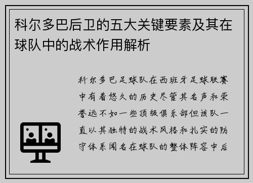 科尔多巴后卫的五大关键要素及其在球队中的战术作用解析