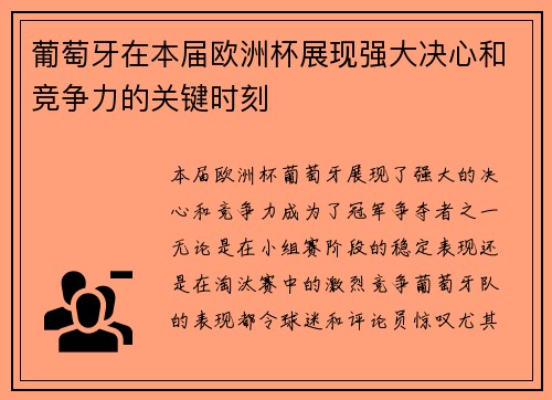 葡萄牙在本届欧洲杯展现强大决心和竞争力的关键时刻