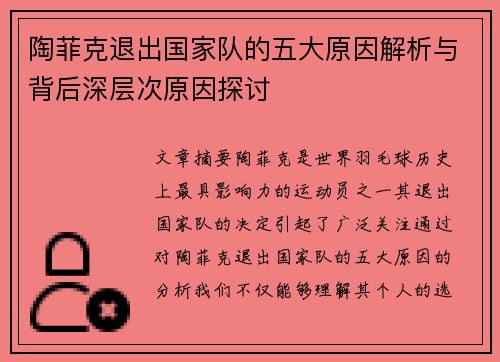 陶菲克退出国家队的五大原因解析与背后深层次原因探讨