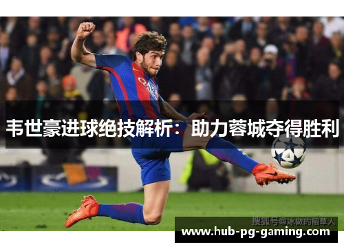 韦世豪进球绝技解析：助力蓉城夺得胜利