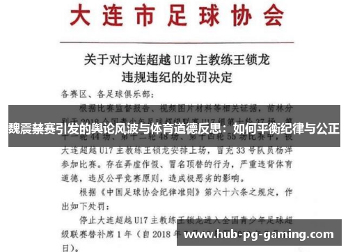 魏震禁赛引发的舆论风波与体育道德反思：如何平衡纪律与公正