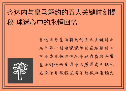 齐达内与皇马解约的五大关键时刻揭秘 球迷心中的永恒回忆