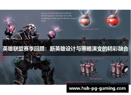 英雄联盟赛季回顾：新英雄设计与策略演变的精彩融合