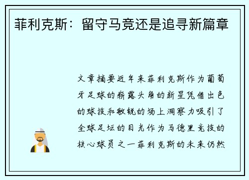 菲利克斯：留守马竞还是追寻新篇章