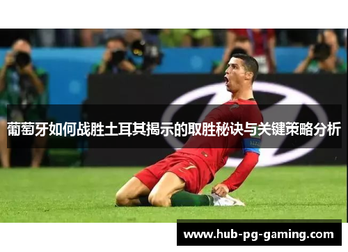 葡萄牙如何战胜土耳其揭示的取胜秘诀与关键策略分析