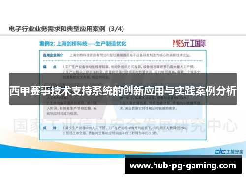 西甲赛事技术支持系统的创新应用与实践案例分析