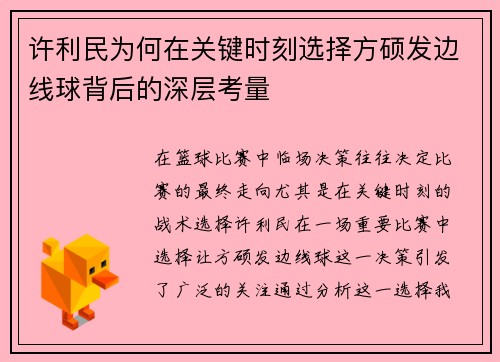 许利民为何在关键时刻选择方硕发边线球背后的深层考量