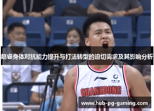 赵睿身体对抗能力提升与打法转型的迫切需求及其影响分析 赵睿身体对抗能力提升与打法转型的迫切需求及其影响分析