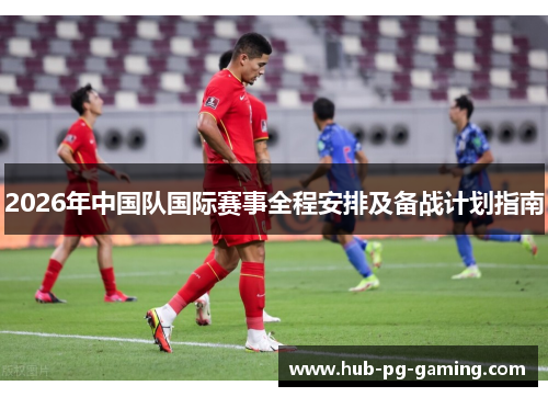 2026年中国队国际赛事全程安排及备战计划指南