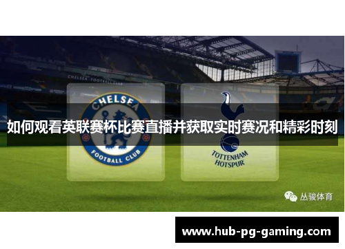 如何观看英联赛杯比赛直播并获取实时赛况和精彩时刻
