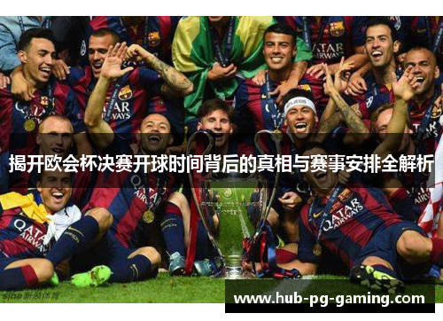 揭开欧会杯决赛开球时间背后的真相与赛事安排全解析
