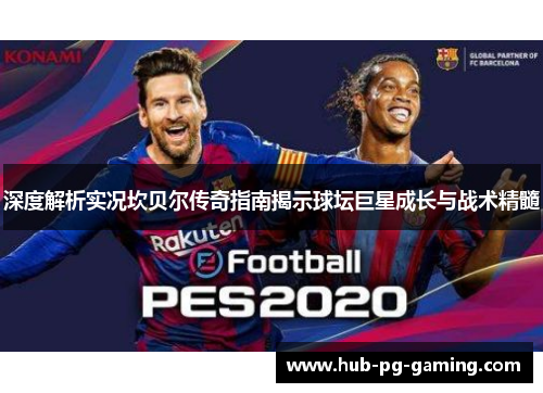 深度解析实况坎贝尔传奇指南揭示球坛巨星成长与战术精髓