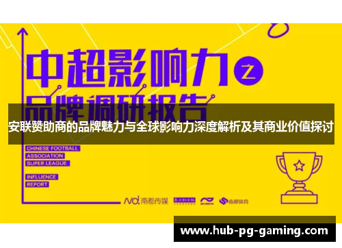安联赞助商的品牌魅力与全球影响力深度解析及其商业价值探讨