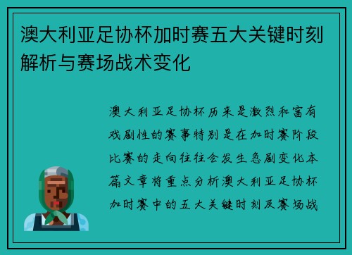 澳大利亚足协杯加时赛五大关键时刻解析与赛场战术变化 澳大利亚足协杯加时赛五大关键时刻解析与赛场战术变化
