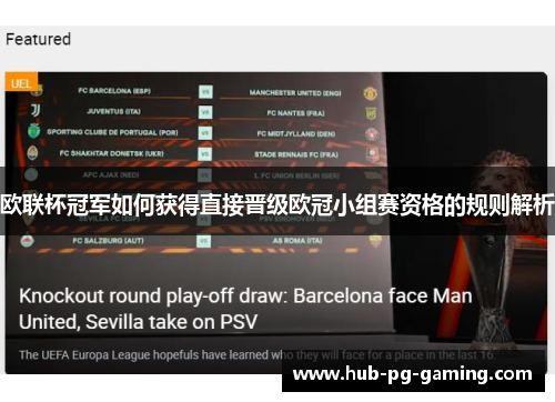 欧联杯冠军如何获得直接晋级欧冠小组赛资格的规则解析