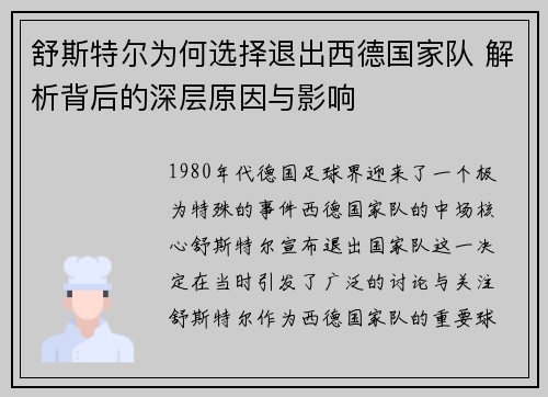 舒斯特尔为何选择退出西德国家队 解析背后的深层原因与影响