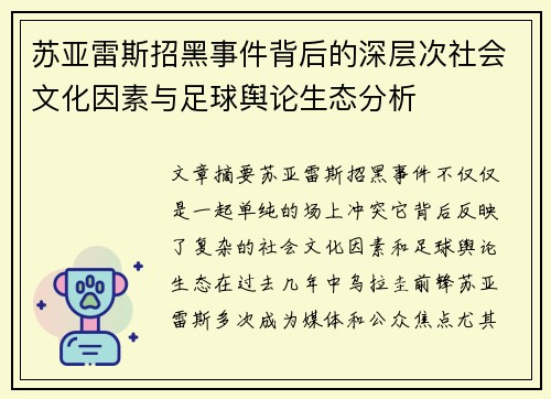 苏亚雷斯招黑事件背后的深层次社会文化因素与足球舆论生态分析