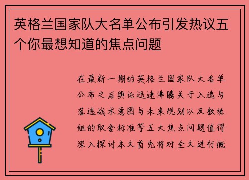 英格兰国家队大名单公布引发热议五个你最想知道的焦点问题