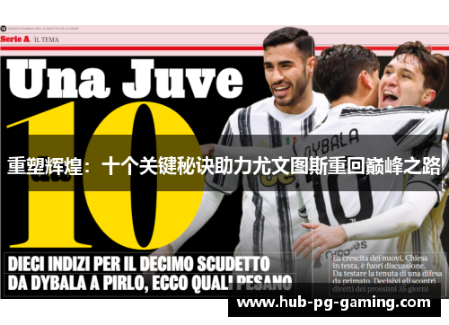 重塑辉煌：十个关键秘诀助力尤文图斯重回巅峰之路