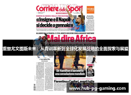 重塑尤文图斯未来：从青训革新到全球化发展战略的全面探索与展望