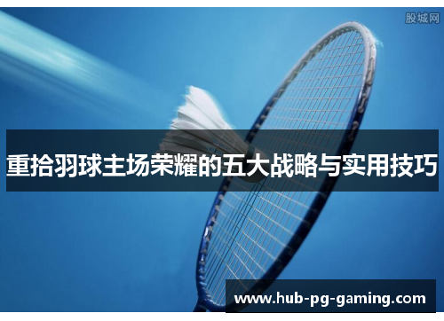 重拾羽球主场荣耀的五大战略与实用技巧