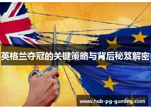 英格兰夺冠的关键策略与背后秘笈解密 英格兰夺冠的关键策略与背后秘笈解密