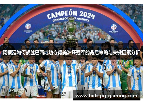 阿根廷如何战胜巴西成功夺得美洲杯冠军的背后策略与关键因素分析 阿根廷如何战胜巴西成功夺得美洲杯冠军的背后策略与关键因素分析
