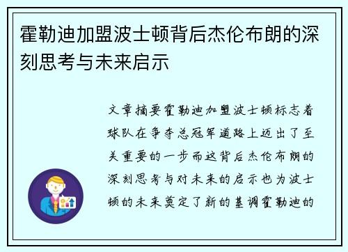 霍勒迪加盟波士顿背后杰伦布朗的深刻思考与未来启示 霍勒迪加盟波士顿背后杰伦布朗的深刻思考与未来启示