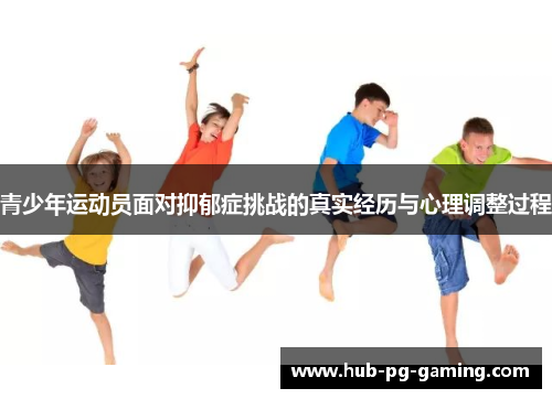 青少年运动员面对抑郁症挑战的真实经历与心理调整过程 青少年运动员面对抑郁症挑战的真实经历与心理调整过程