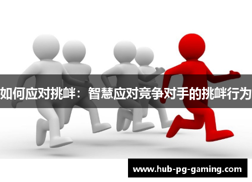 如何应对挑衅：智慧应对竞争对手的挑衅行为