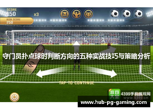 守门员扑点球时判断方向的五种实战技巧与策略分析