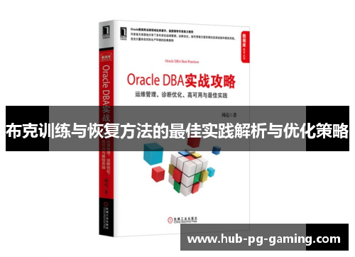 布克训练与恢复方法的最佳实践解析与优化策略