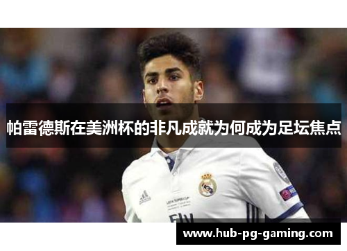 帕雷德斯在美洲杯的非凡成就为何成为足坛焦点