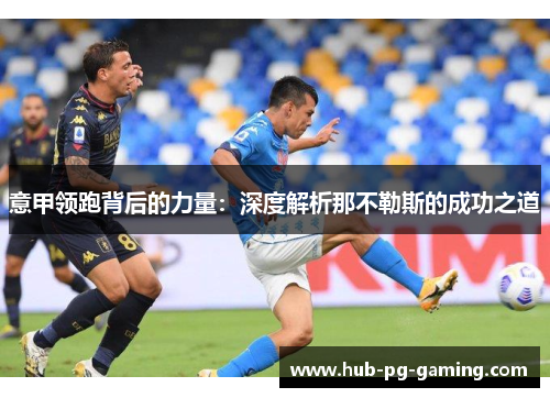 意甲领跑背后的力量：深度解析那不勒斯的成功之道