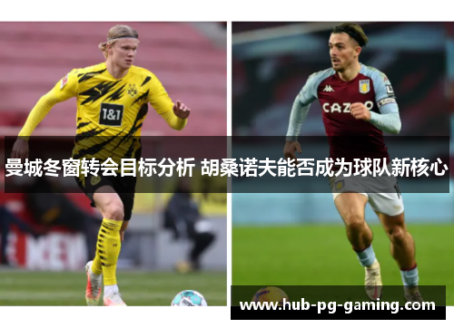 曼城冬窗转会目标分析 胡桑诺夫能否成为球队新核心