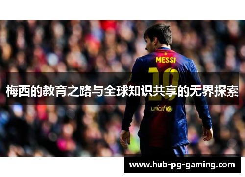 梅西的教育之路与全球知识共享的无界探索