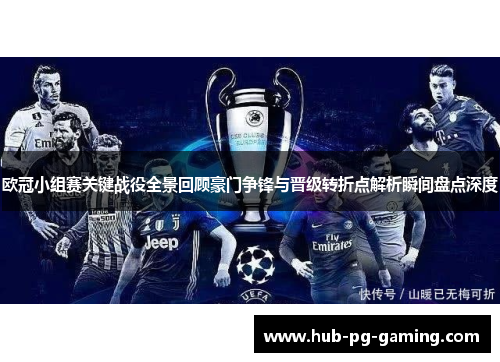 欧冠小组赛关键战役全景回顾豪门争锋与晋级转折点解析瞬间盘点深度