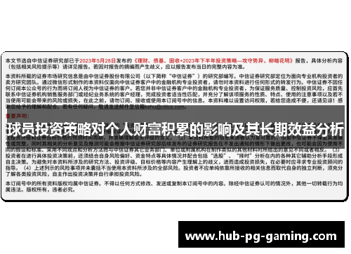 球员投资策略对个人财富积累的影响及其长期效益分析
