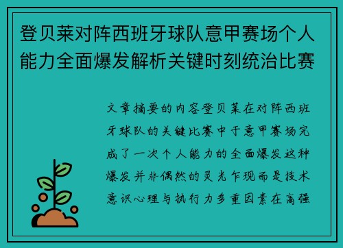 登贝莱对阵西班牙球队意甲赛场个人能力全面爆发解析关键时刻统治比赛