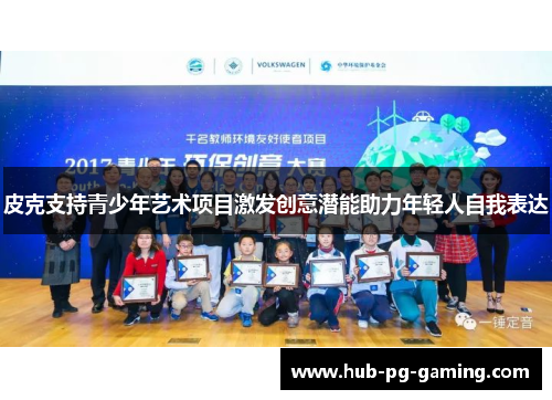 皮克支持青少年艺术项目激发创意潜能助力年轻人自我表达